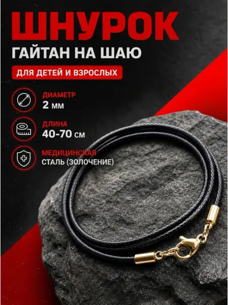 SANGO Jewellery Шнурок для крестика на шею