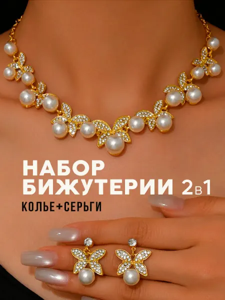 SOKOVA JWLR набор украшений бижутерия комплект под золото вечерний