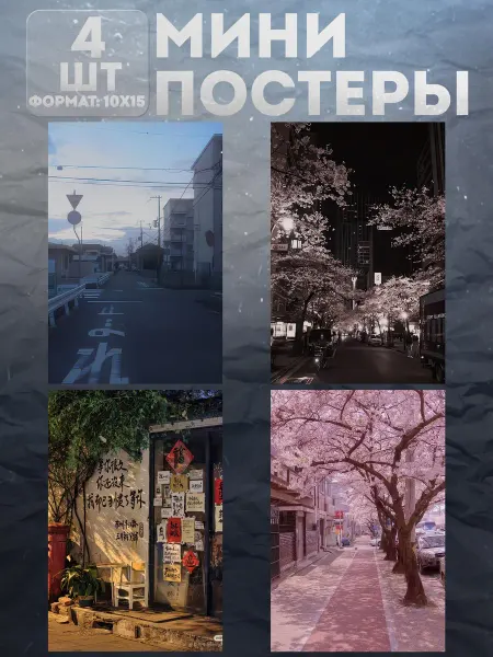 KraSSell Мини постеры на стену «Япония» 4 шт