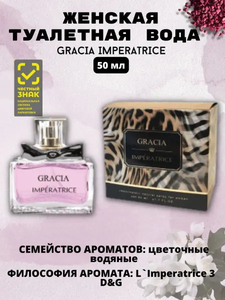 Дельта Парфюм Туалетная вода Gracia Imperatrice 50ml for women
