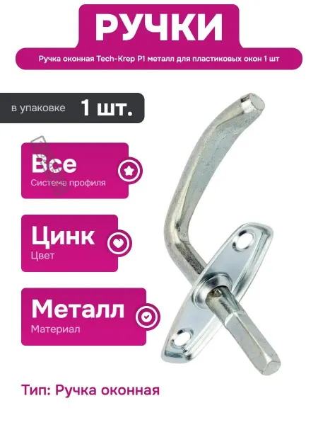 TECH-KREP Ручка для пластиковых окон с прочным металлическим корпусом