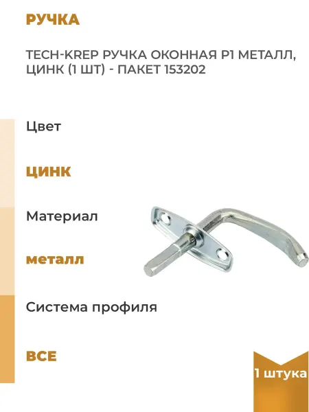 TECH-KREP Ручка оконная Р1 металл, цинк пакет, 1шт
