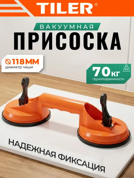 TILER Стеклодомкрат присоска вакуумная двойная для плитки