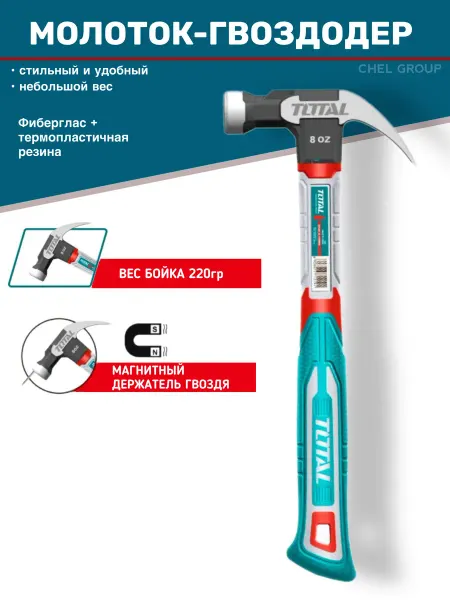 TOTAL tools Молоток строительный с гвоздодером 220 гр