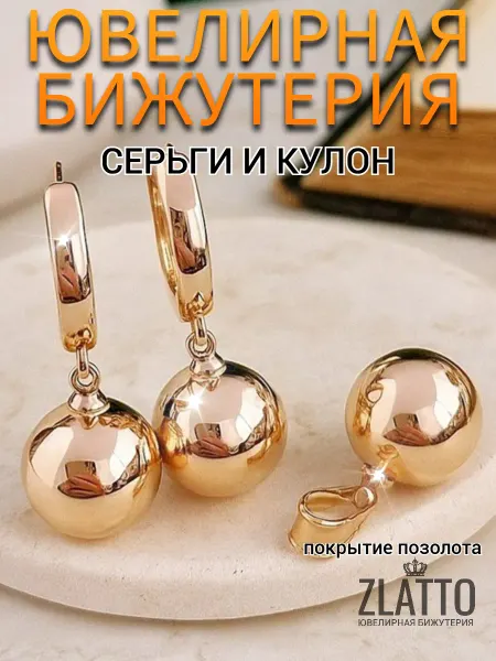 ZLATTO Комплект бижутерии серьги и кулон шары