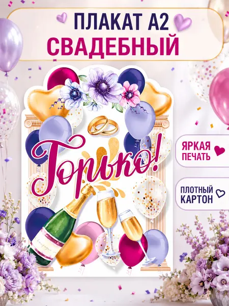 ТМ Мир поздравлений Плакат на свадьбу Горько оформление А2