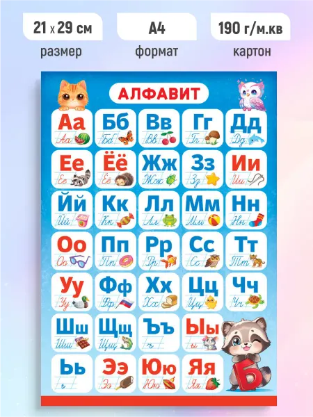 ЛиС Групп Детский обучающий плакат Русский алфавит А4