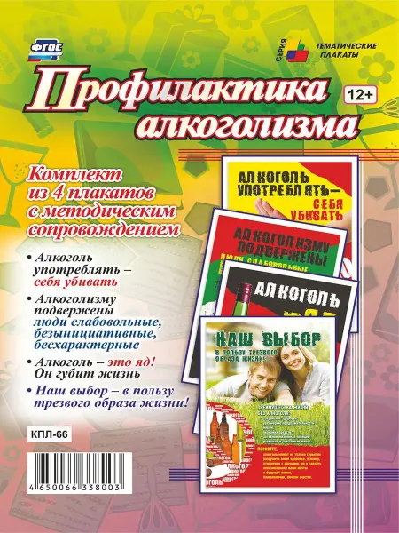 Издательство Учитель Плакаты "Профилактика алкоголизма"