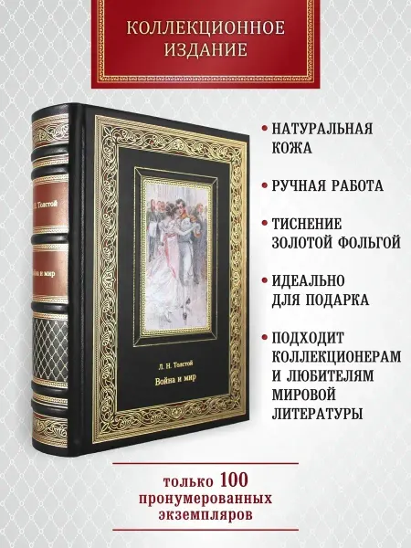 Творческое объединение Алькор Война и мир. Л.Толстой. подарочная книга в натуральной коже