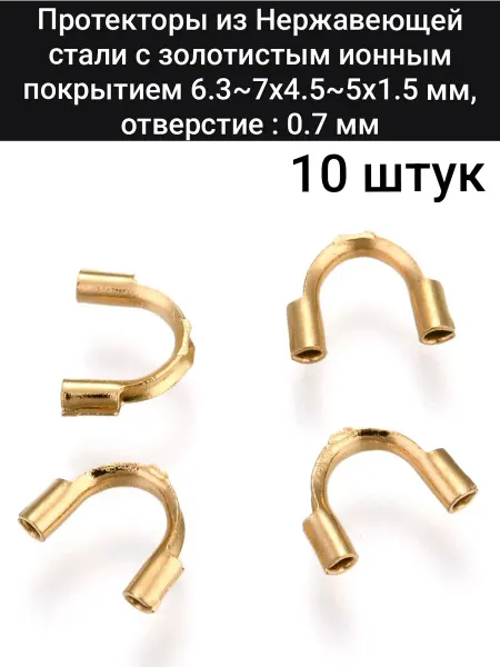 АльфаСтандартФурнитура Протекторы для Тросика Нержавеющая Сталь