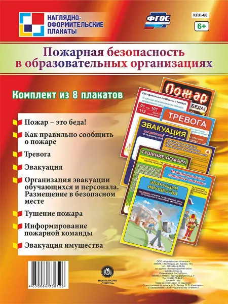 Издательство Учитель Плакаты "Пожарная безопасность в организациях"