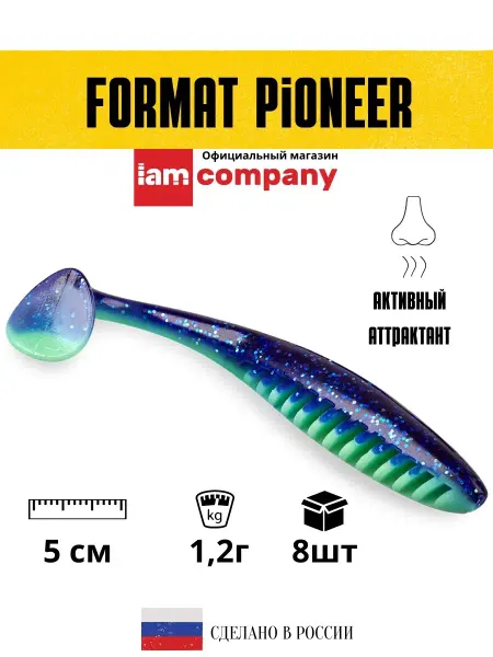 I AM Company Силиконовая приманка FORMAT PIONEER 50mm (8шт.) цвет F01
