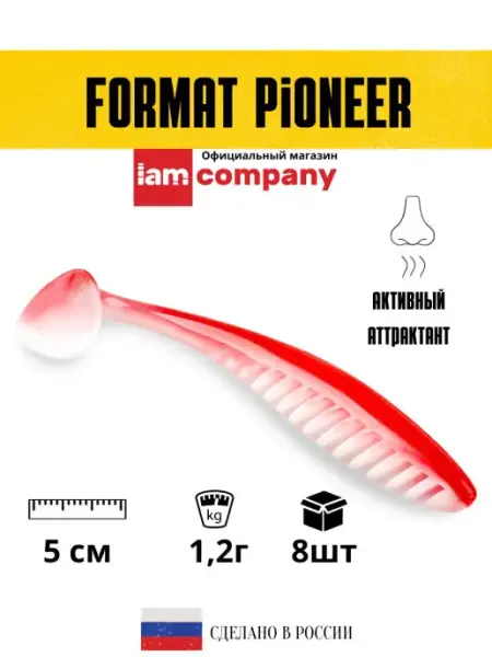 I AM Company Силиконовая приманка FORMAT PIONEER 50mm (8шт.) цвет F02