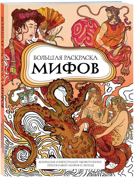 Эксмо Большая раскраска мифов