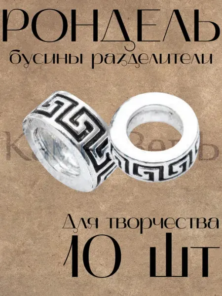 КамневедЪ Разделители для бусин и браслетов рондели