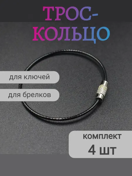 ДЦ ГАРАНТ М Основа брелка трос кольцо