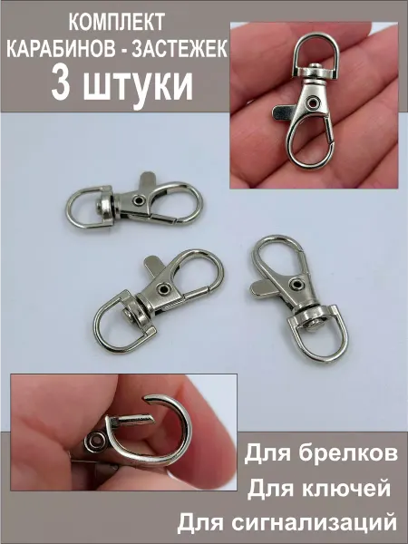 Карабин - застежка для ключей и брелков 3 шт