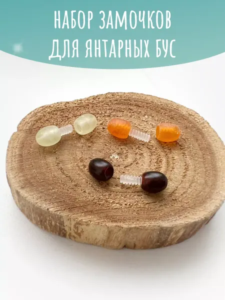 Янтарная Фея Набор замочков для янтарных бус