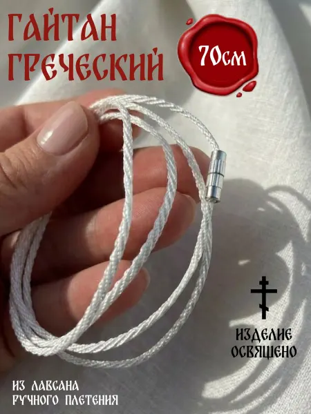 Спасские Свечи Шнурок веревочка для крестика, кулона, гайтан
