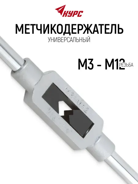 КУРС Метчикодержатель М3-М12 вороток