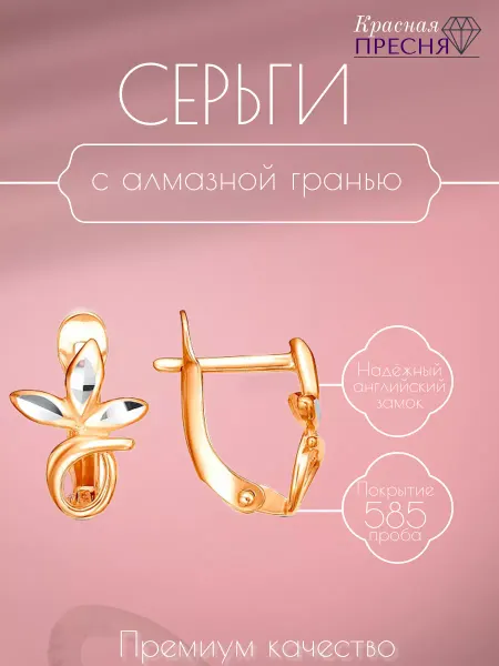 Красная Пресня Серьги с золочением с красивой гранью