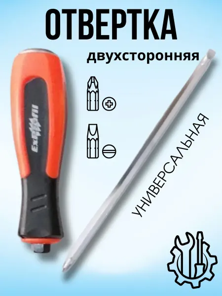 Универсам-1 Отвертка универсальная двухсторонняя