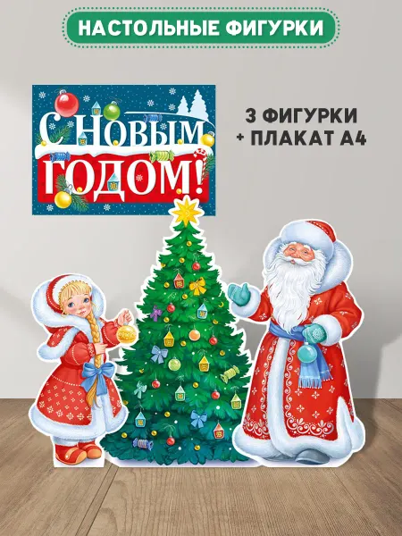 ТМ Империя поздравлений Плакат и фигурки новогодние Дед Мороз и Снегурочка