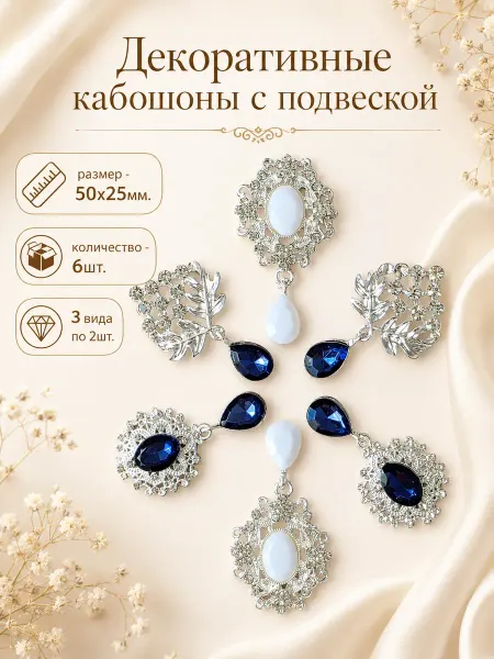 ДомЛент Кабошоны для рукоделия с подвеской ювелирные серединки 6 шт