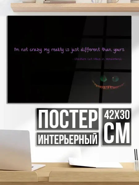 Плакат постер Моя реальность другая