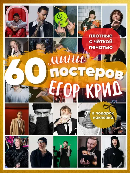ФанГром Постеры Егор Крид