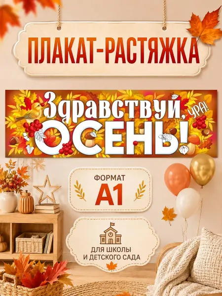 ТМ Империя поздравлений Плакат Здравствуй осень, украшение для школы и детского сада