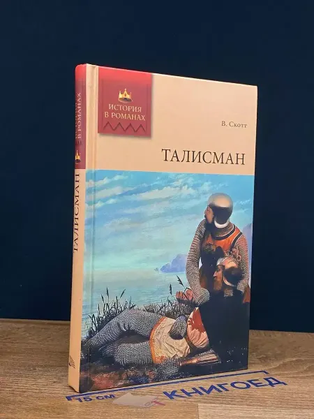 Мир книги Талисман — исторический роман, классика