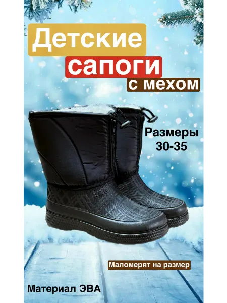 50NA50 Детские сапоги ЭВА зимние теплые с мехом на молнии