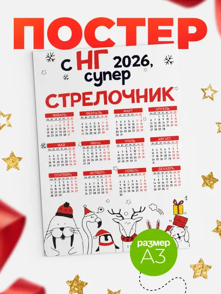 КлассныеШтучки Календарь С НГ, супер стрелочник