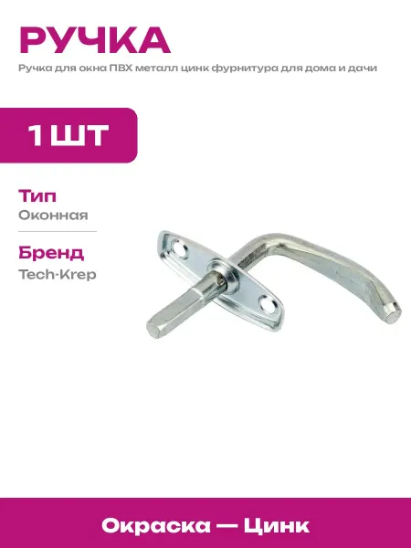 Ручка для окна металл цинк универсальная с крепежом в наборе