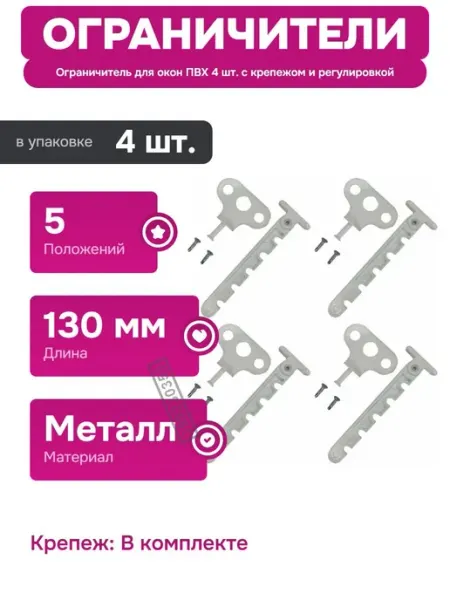 Левша Фурнитура для пластиковых окон ограничитель металлический