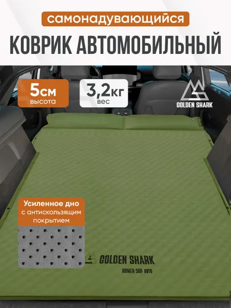 Golden Shark Коврик автомобильный самонадувающийся Homer 50P Auto