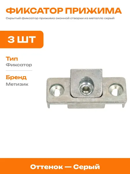 Комплект прижимов для пластикового окна 3 шт скрытый серый
