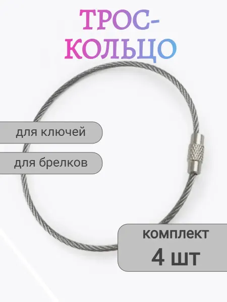 ДЦ ГАРАНТ М Трос для ключей