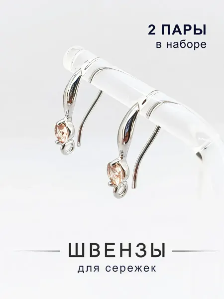 Швензы для сережек