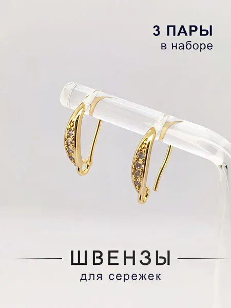 Швензы для сережек
