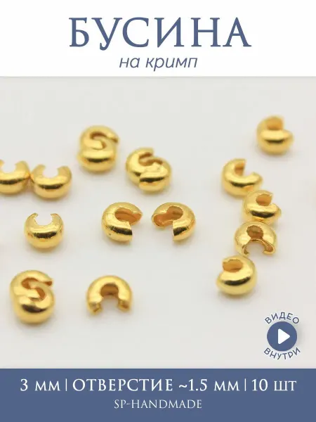 Бусина на кримп 3 мм золотистая 10 шт