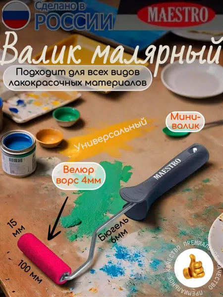 Maestro Валик Малярный