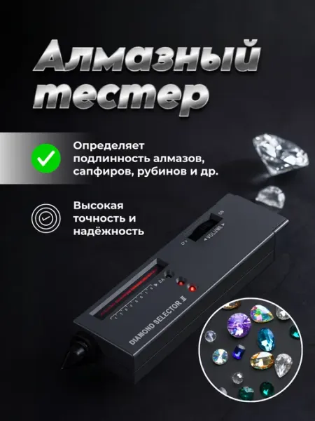 Алмазный тестер, селектор