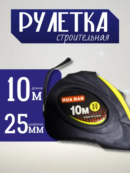 Рулетка 10 метров
