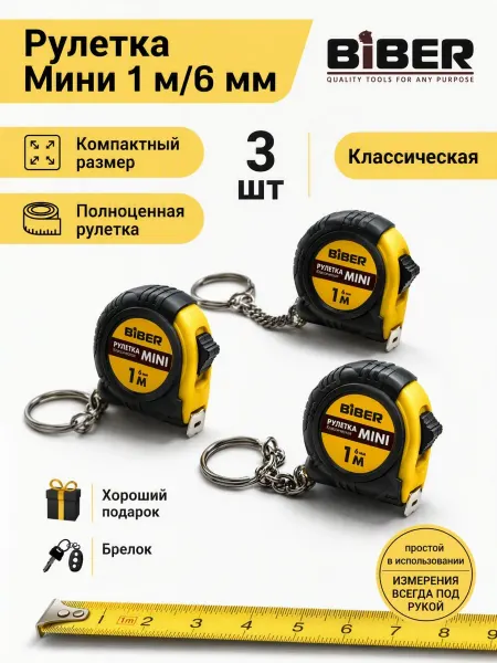 Biber Рулетка (Брелок) 3 шт