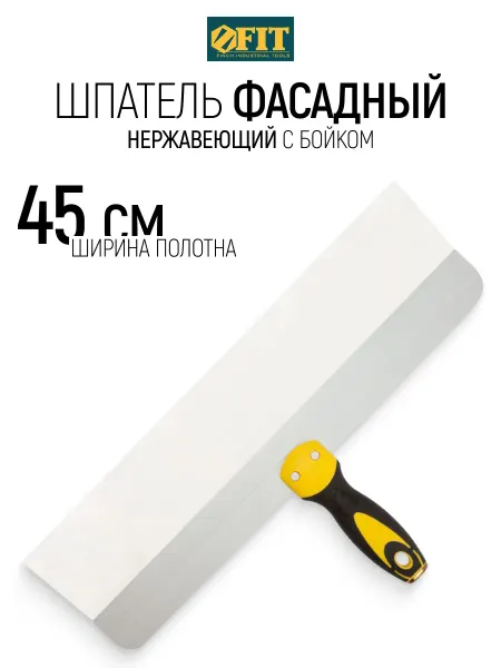 FIT FINCH INDUSTRIAL TOOLS FIT Шпатель нержавеющий 450 мм фасадный, лезвие 0,55 мм