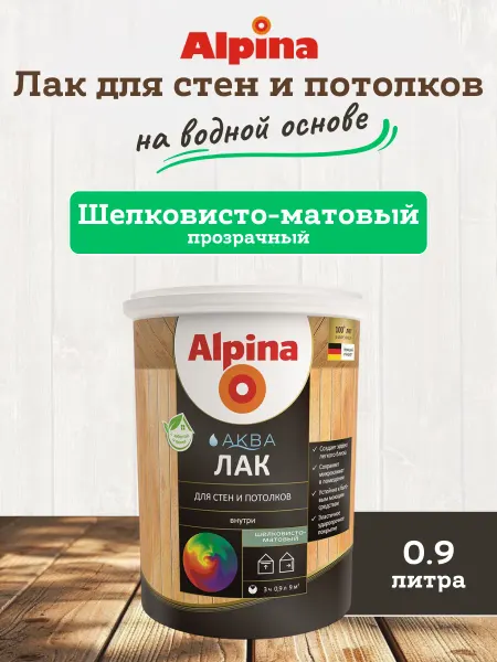 Alpina - ЛКМ Лак акриловый для дерева Альпина, шелковисто-матовый, 0.9 л