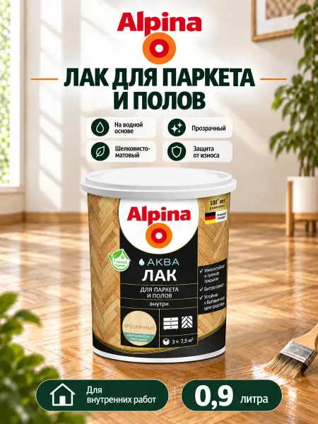 Alpina - ЛКМ Лак для дерева для пола Альпина, шелковисто-матовый, 0.9 л