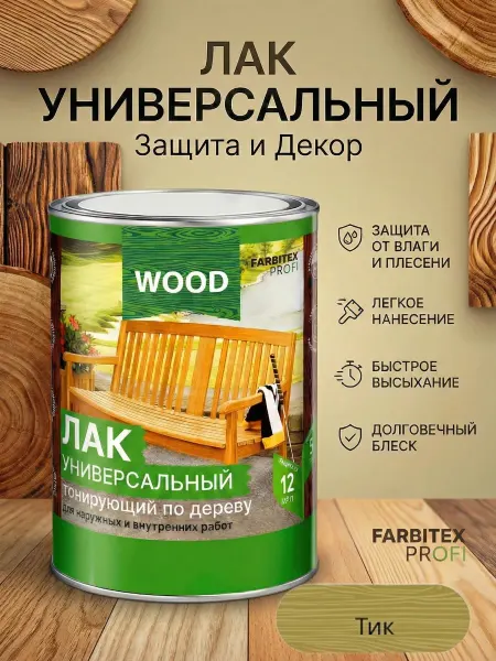 Farbitex Лак универсальный тонирующий по дереву 0,9л, Тик